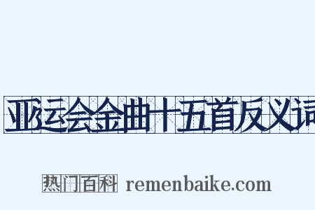 亚运会金曲十五首反义词是什么意思的图片